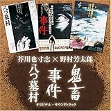 芥川也寸志×野村芳太郎「八つ墓村」「事件」「鬼畜」オリジナル